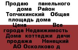 Продаю 1/2 панельного дома › Район ­ Топчихинский › Общая площадь дома ­ 100 › Цена ­ 600 000 - Все города Недвижимость » Дома, коттеджи, дачи продажа   . Ненецкий АО,Осколково д.